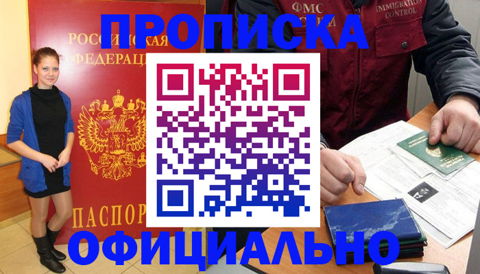 прописка 2025 в Домодедово